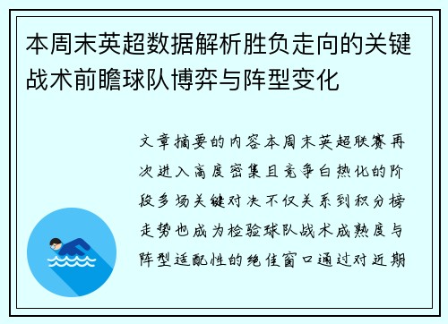 本周末英超数据解析胜负走向的关键战术前瞻球队博弈与阵型变化