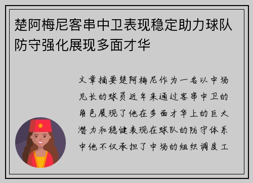楚阿梅尼客串中卫表现稳定助力球队防守强化展现多面才华