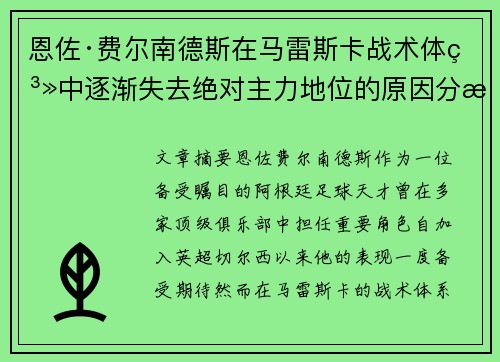 恩佐·费尔南德斯在马雷斯卡战术体系中逐渐失去绝对主力地位的原因分析