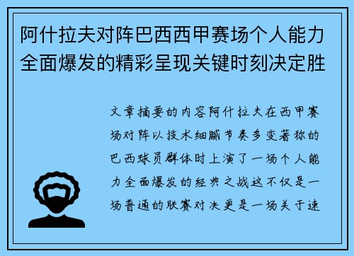 阿什拉夫对阵巴西西甲赛场个人能力全面爆发的精彩呈现关键时刻决定胜负
