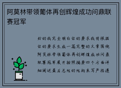 阿莫林带领葡体再创辉煌成功问鼎联赛冠军