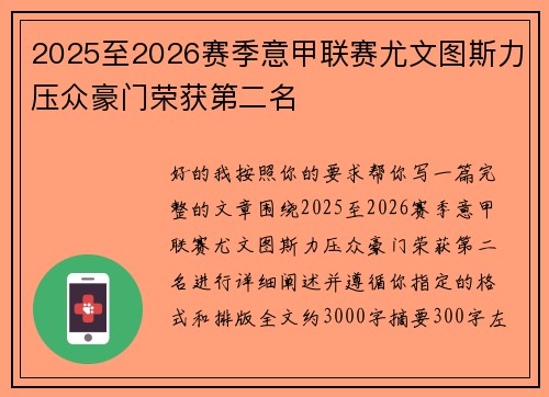 2025至2026赛季意甲联赛尤文图斯力压众豪门荣获第二名