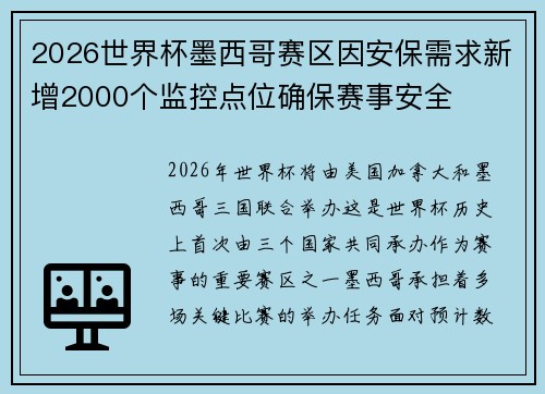 2026世界杯墨西哥赛区因安保需求新增2000个监控点位确保赛事安全