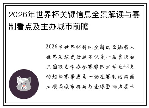2026年世界杯关键信息全景解读与赛制看点及主办城市前瞻
