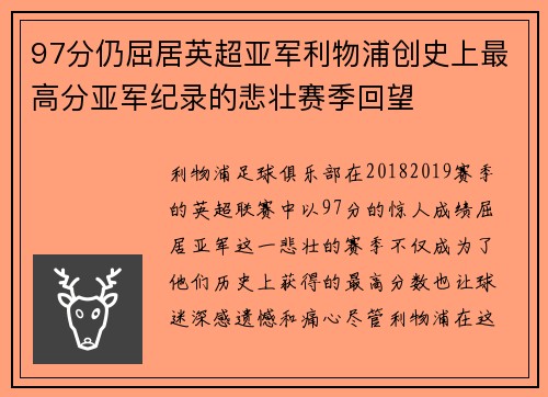 97分仍屈居英超亚军利物浦创史上最高分亚军纪录的悲壮赛季回望