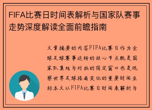 FIFA比赛日时间表解析与国家队赛事走势深度解读全面前瞻指南