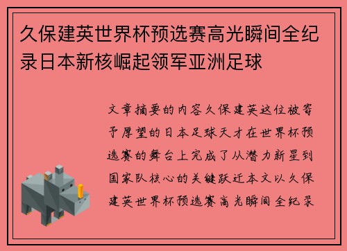 久保建英世界杯预选赛高光瞬间全纪录日本新核崛起领军亚洲足球