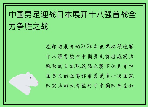 中国男足迎战日本展开十八强首战全力争胜之战