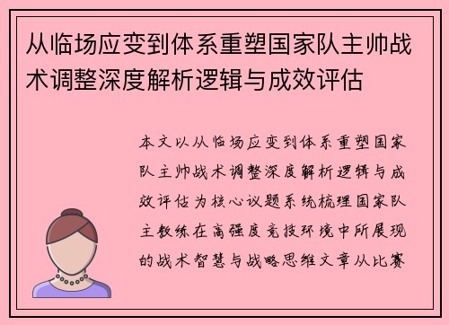 从临场应变到体系重塑国家队主帅战术调整深度解析逻辑与成效评估