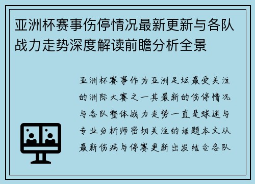 亚洲杯赛事伤停情况最新更新与各队战力走势深度解读前瞻分析全景