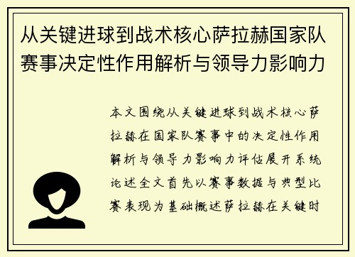 从关键进球到战术核心萨拉赫国家队赛事决定性作用解析与领导力影响力评估