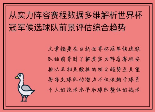 从实力阵容赛程数据多维解析世界杯冠军候选球队前景评估综合趋势