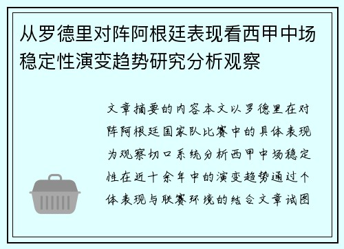 从罗德里对阵阿根廷表现看西甲中场稳定性演变趋势研究分析观察