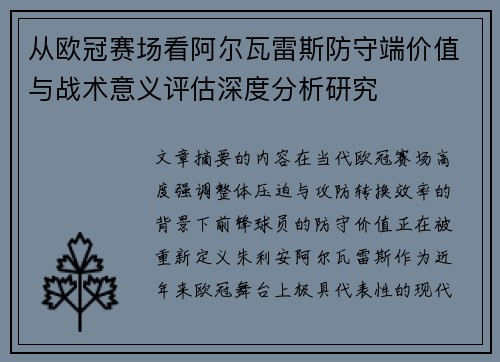 从欧冠赛场看阿尔瓦雷斯防守端价值与战术意义评估深度分析研究
