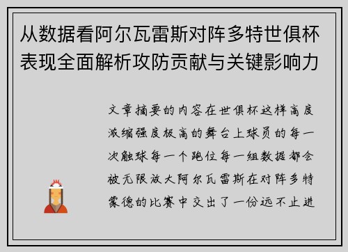 从数据看阿尔瓦雷斯对阵多特世俱杯表现全面解析攻防贡献与关键影响力
