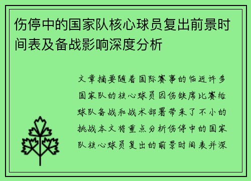 伤停中的国家队核心球员复出前景时间表及备战影响深度分析