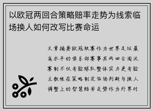 以欧冠两回合策略赔率走势为线索临场换人如何改写比赛命运