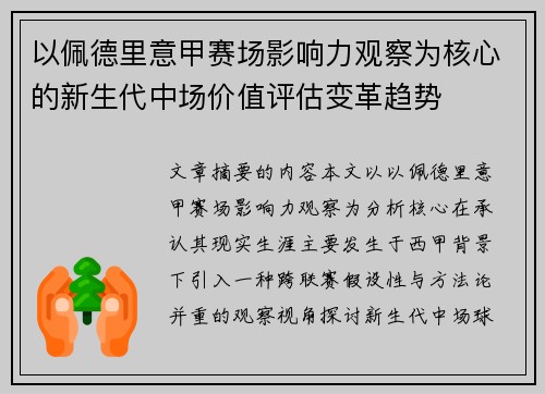 以佩德里意甲赛场影响力观察为核心的新生代中场价值评估变革趋势