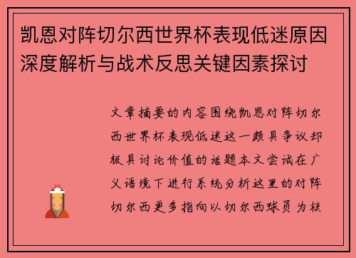 凯恩对阵切尔西世界杯表现低迷原因深度解析与战术反思关键因素探讨