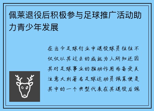 佩莱退役后积极参与足球推广活动助力青少年发展