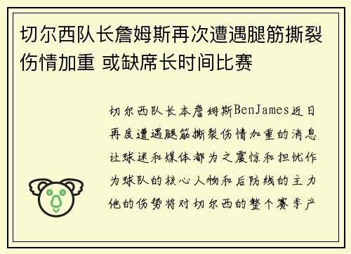 切尔西队长詹姆斯再次遭遇腿筋撕裂伤情加重 或缺席长时间比赛