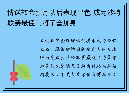 博诺转会新月队后表现出色 成为沙特联赛最佳门将荣誉加身