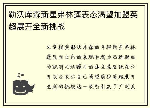 勒沃库森新星弗林蓬表态渴望加盟英超展开全新挑战