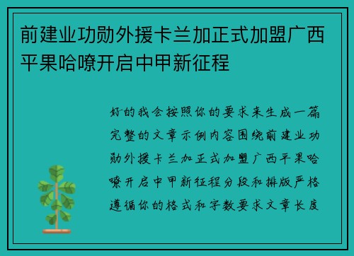 前建业功勋外援卡兰加正式加盟广西平果哈嘹开启中甲新征程
