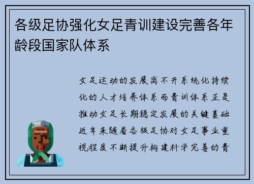 各级足协强化女足青训建设完善各年龄段国家队体系