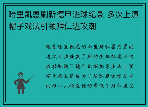 哈里凯恩刷新德甲进球纪录 多次上演帽子戏法引领拜仁进攻潮