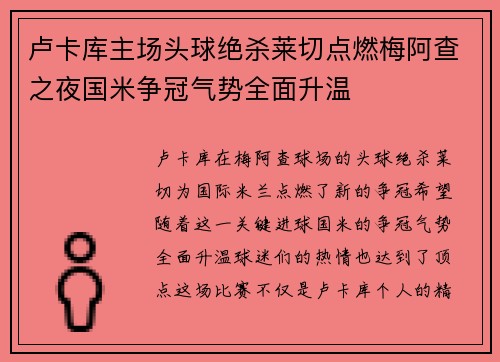 卢卡库主场头球绝杀莱切点燃梅阿查之夜国米争冠气势全面升温