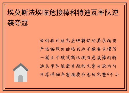 埃莫斯法埃临危接棒科特迪瓦率队逆袭夺冠