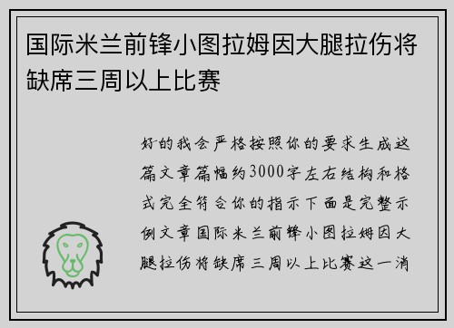 国际米兰前锋小图拉姆因大腿拉伤将缺席三周以上比赛