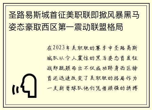 圣路易斯城首征美职联即掀风暴黑马姿态豪取西区第一震动联盟格局