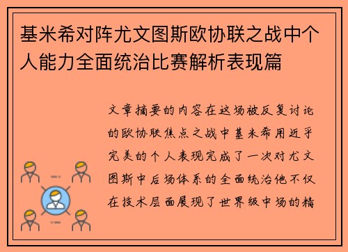 基米希对阵尤文图斯欧协联之战中个人能力全面统治比赛解析表现篇
