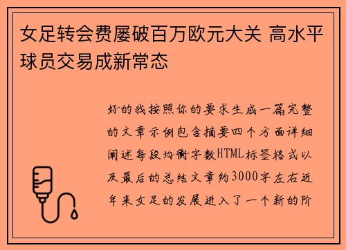 女足转会费屡破百万欧元大关 高水平球员交易成新常态