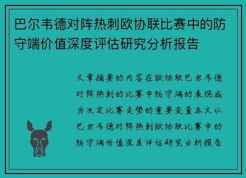 巴尔韦德对阵热刺欧协联比赛中的防守端价值深度评估研究分析报告