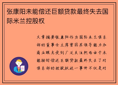 张康阳未能偿还巨额贷款最终失去国际米兰控股权