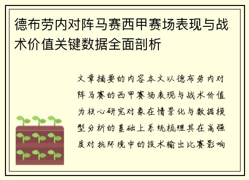 德布劳内对阵马赛西甲赛场表现与战术价值关键数据全面剖析