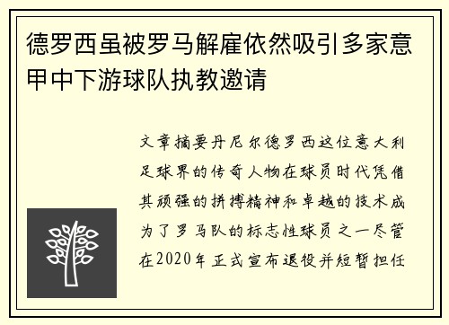 德罗西虽被罗马解雇依然吸引多家意甲中下游球队执教邀请