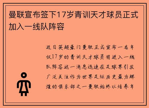 曼联宣布签下17岁青训天才球员正式加入一线队阵容