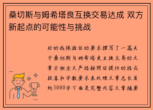 桑切斯与姆希塔良互换交易达成 双方新起点的可能性与挑战