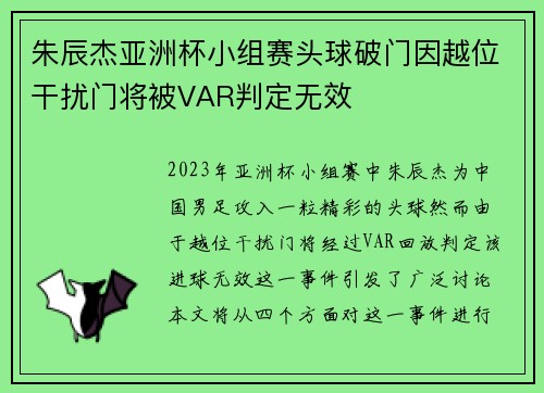 朱辰杰亚洲杯小组赛头球破门因越位干扰门将被VAR判定无效