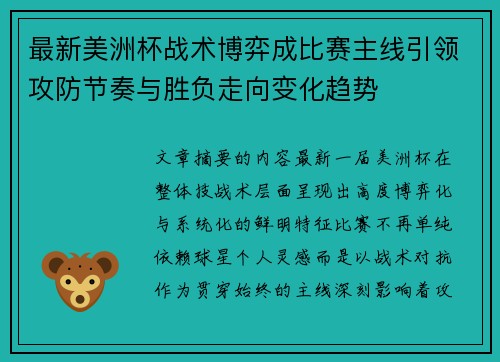 最新美洲杯战术博弈成比赛主线引领攻防节奏与胜负走向变化趋势