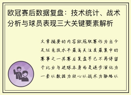 欧冠赛后数据复盘：技术统计、战术分析与球员表现三大关键要素解析