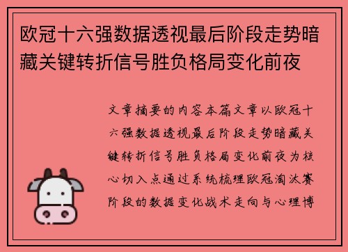 欧冠十六强数据透视最后阶段走势暗藏关键转折信号胜负格局变化前夜