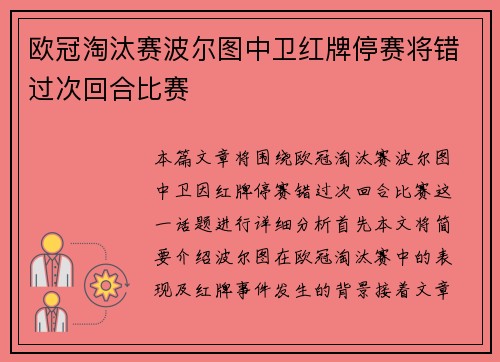 欧冠淘汰赛波尔图中卫红牌停赛将错过次回合比赛