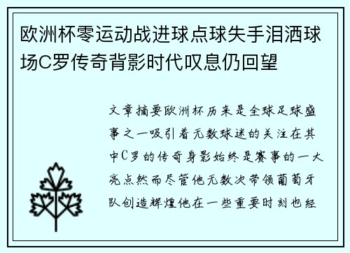 欧洲杯零运动战进球点球失手泪洒球场C罗传奇背影时代叹息仍回望