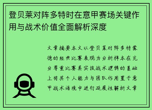 登贝莱对阵多特时在意甲赛场关键作用与战术价值全面解析深度