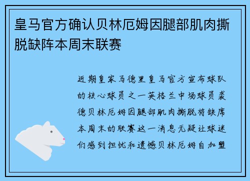 皇马官方确认贝林厄姆因腿部肌肉撕脱缺阵本周末联赛